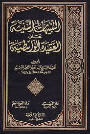 التنبيهات السنية على العقيدة الواسطية